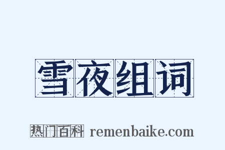 雪夜组词是什么意思的图片